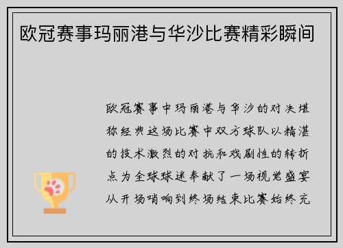 欧冠赛事玛丽港与华沙比赛精彩瞬间