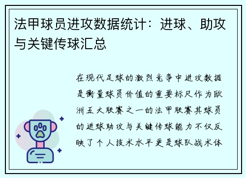 法甲球员进攻数据统计：进球、助攻与关键传球汇总