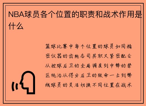 NBA球员各个位置的职责和战术作用是什么