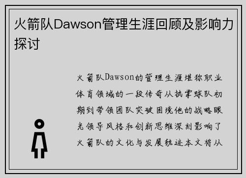 火箭队Dawson管理生涯回顾及影响力探讨