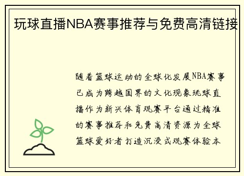 玩球直播NBA赛事推荐与免费高清链接