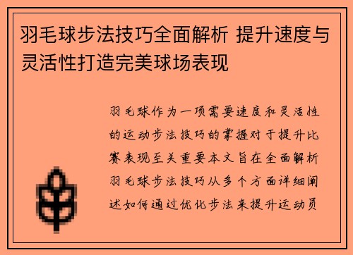 羽毛球步法技巧全面解析 提升速度与灵活性打造完美球场表现