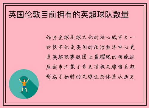 英国伦敦目前拥有的英超球队数量