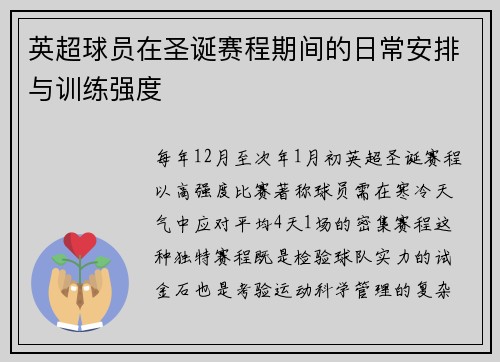 英超球员在圣诞赛程期间的日常安排与训练强度