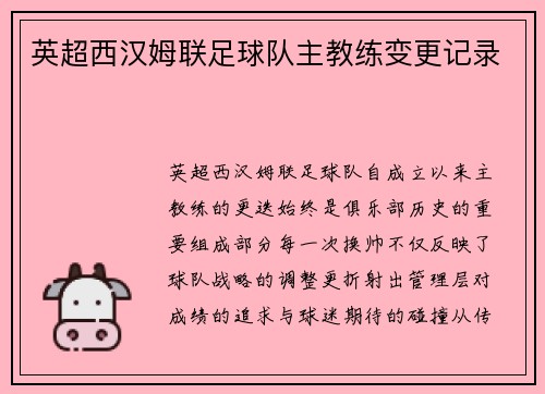 英超西汉姆联足球队主教练变更记录