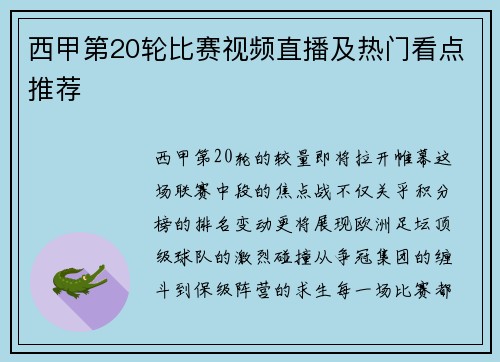西甲第20轮比赛视频直播及热门看点推荐