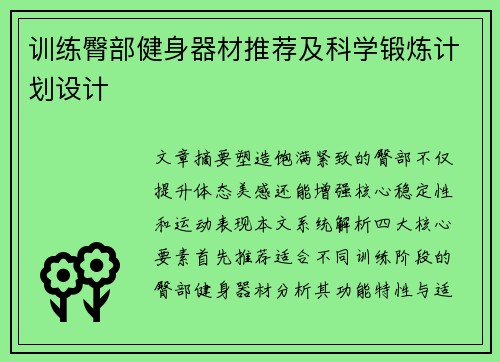 训练臀部健身器材推荐及科学锻炼计划设计