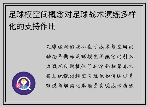足球模空间概念对足球战术演练多样化的支持作用