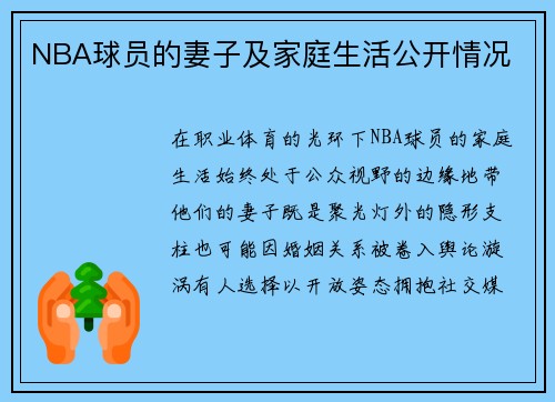 NBA球员的妻子及家庭生活公开情况