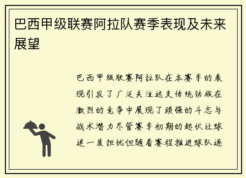 巴西甲级联赛阿拉队赛季表现及未来展望