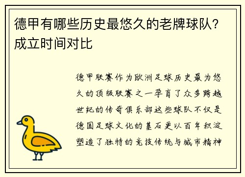 德甲有哪些历史最悠久的老牌球队？成立时间对比