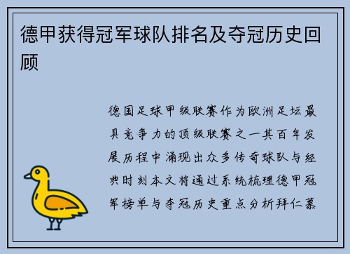 德甲获得冠军球队排名及夺冠历史回顾
