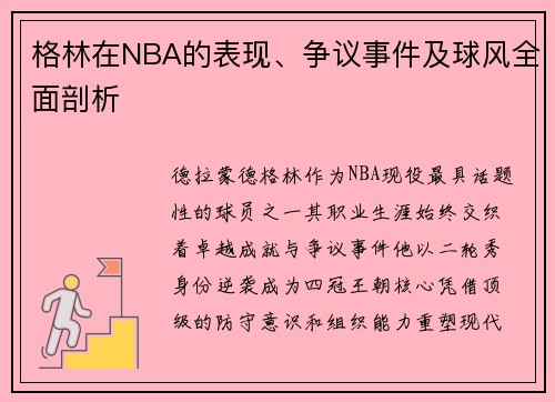 格林在NBA的表现、争议事件及球风全面剖析