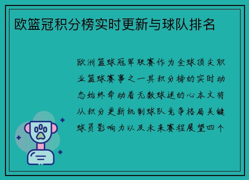 欧篮冠积分榜实时更新与球队排名