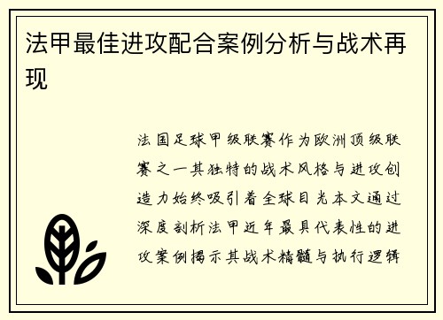 法甲最佳进攻配合案例分析与战术再现