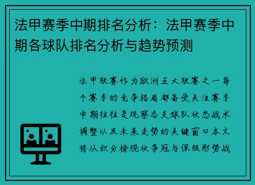 法甲赛季中期排名分析：法甲赛季中期各球队排名分析与趋势预测