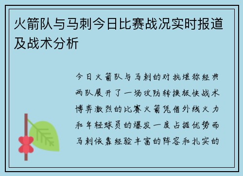 火箭队与马刺今日比赛战况实时报道及战术分析